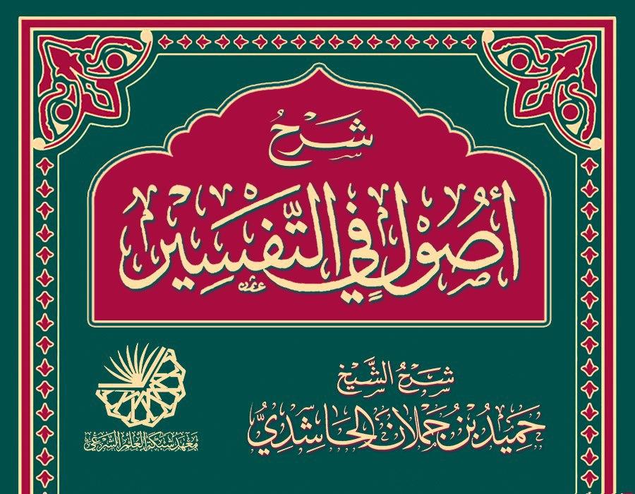 شرح أصول التفسير لابن عثيمين رحمه الله