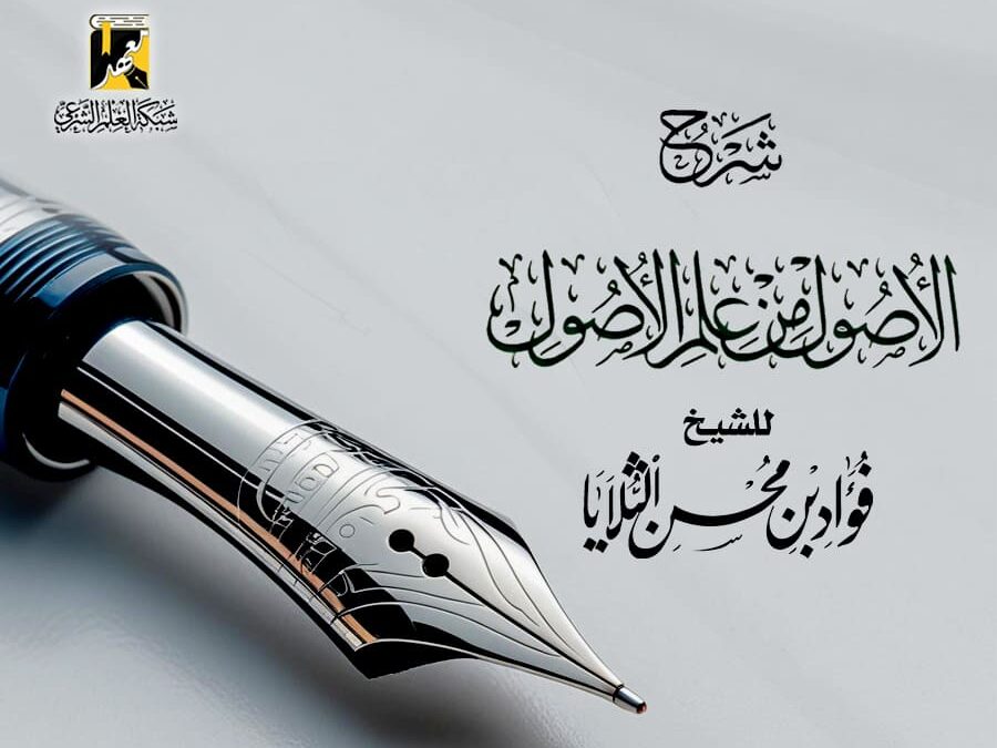 شرح الأصول من علم الأصول (ف)