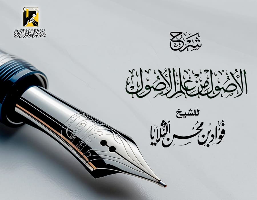 شرح الأصول من علم الأصول