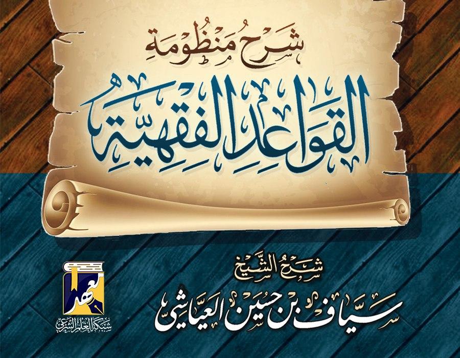 شرح منظومة القواعد الفقهية