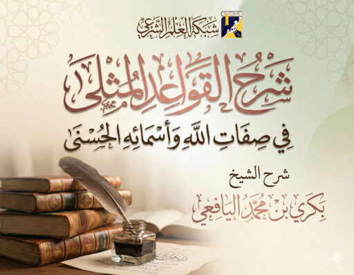 شرح القواعد المثلى في صفات الله تعالى وأسمائه الحسنى