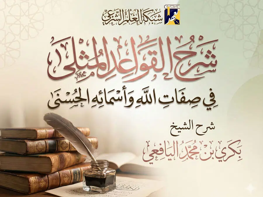 شرح القواعد المثلى في صفات الله تعالى وأسمائه الحسنى