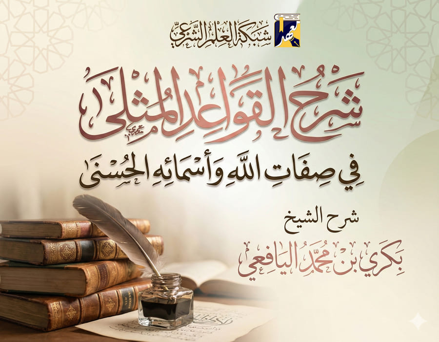 شرح القواعد المثلى في صفات الله تعالى وأسمائه الحسنى