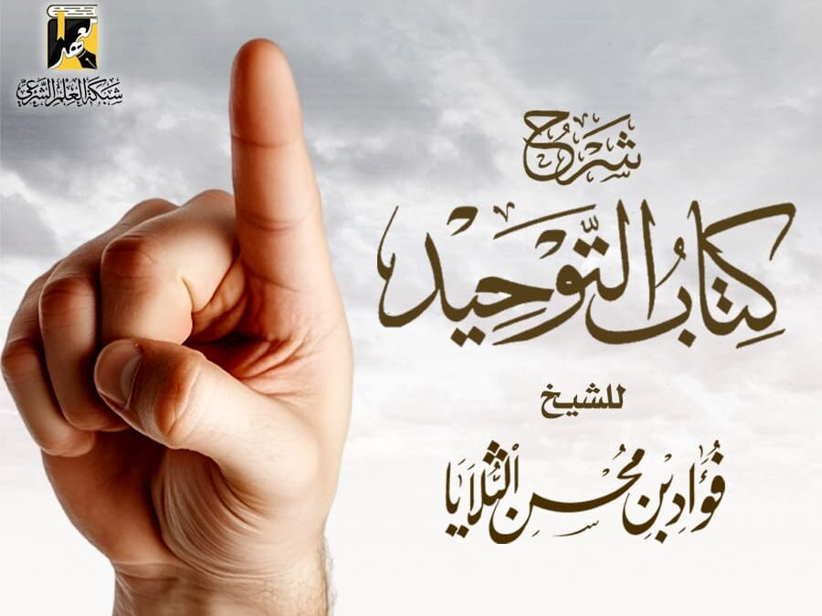 شرح كتاب التوحيد (ف)