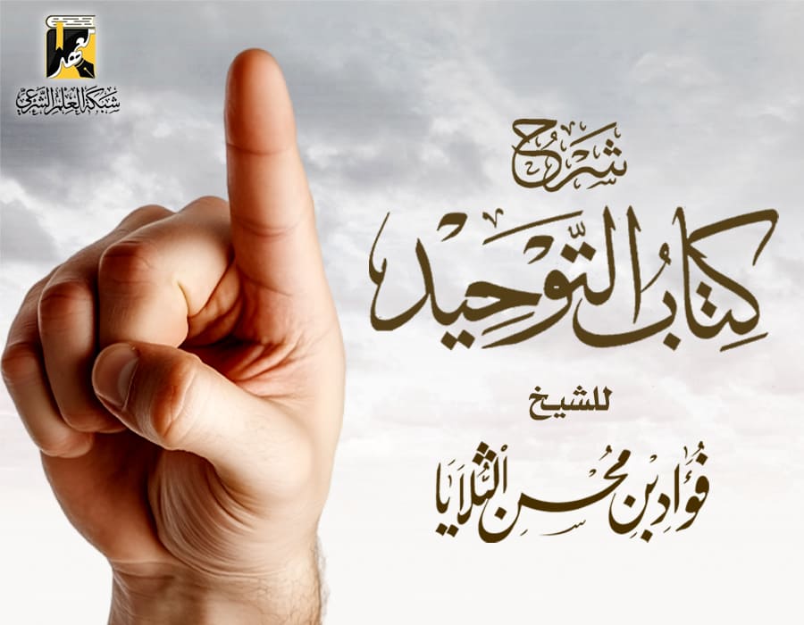شرح كتاب التوحيد