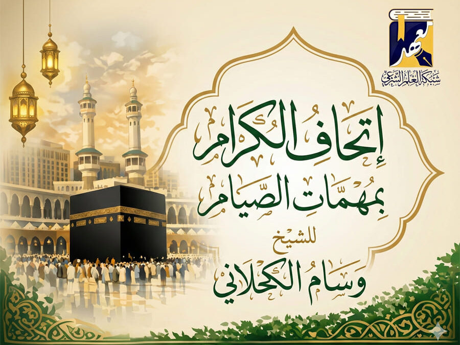 إتحاف الكرام بمهمات الصيام