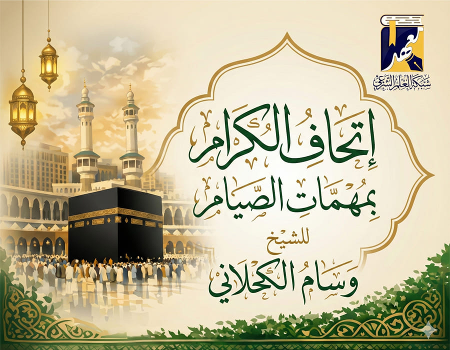 إتحاف الكرام بمهمات الصيام