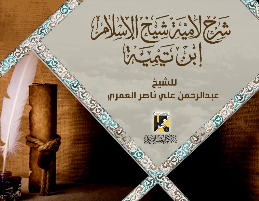 شرح لامية شيخ الإسلام ابن تيمية رحمه الله