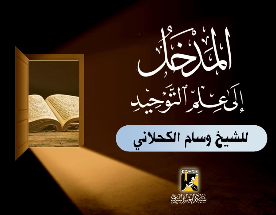 المدخل إلى علم التوحيد