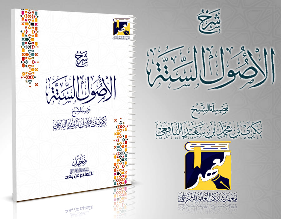 شرح الأصول الستة
