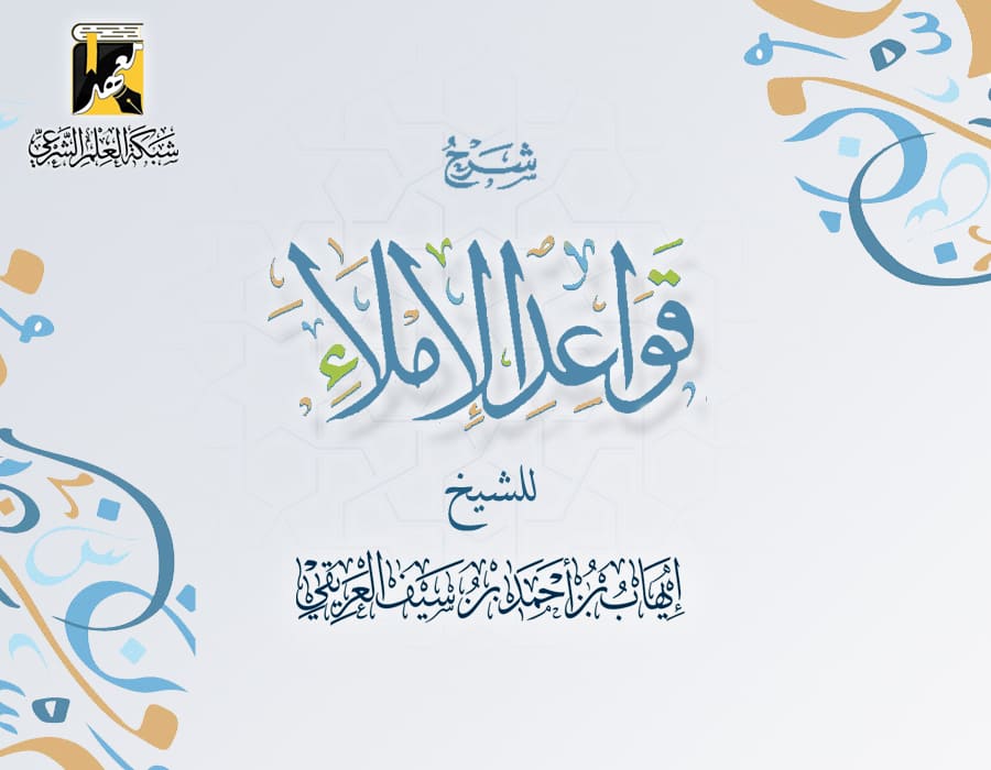 شرح قواعد الإملاء