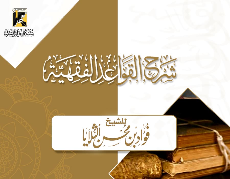 شرح القواعد الفقهية – الثلايا