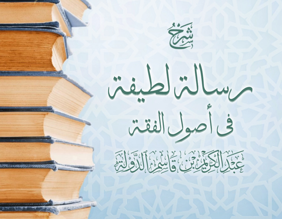 شرح رسالة لطيفة في أصول الفقه