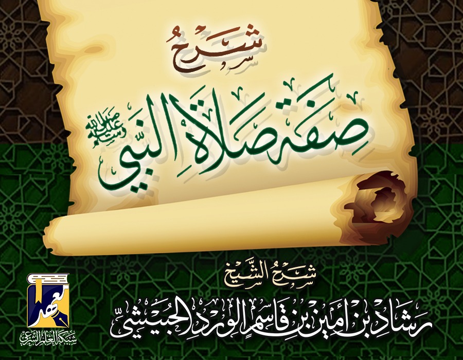 شرح صفة صلاة النبي عليه الصلاة والسلام