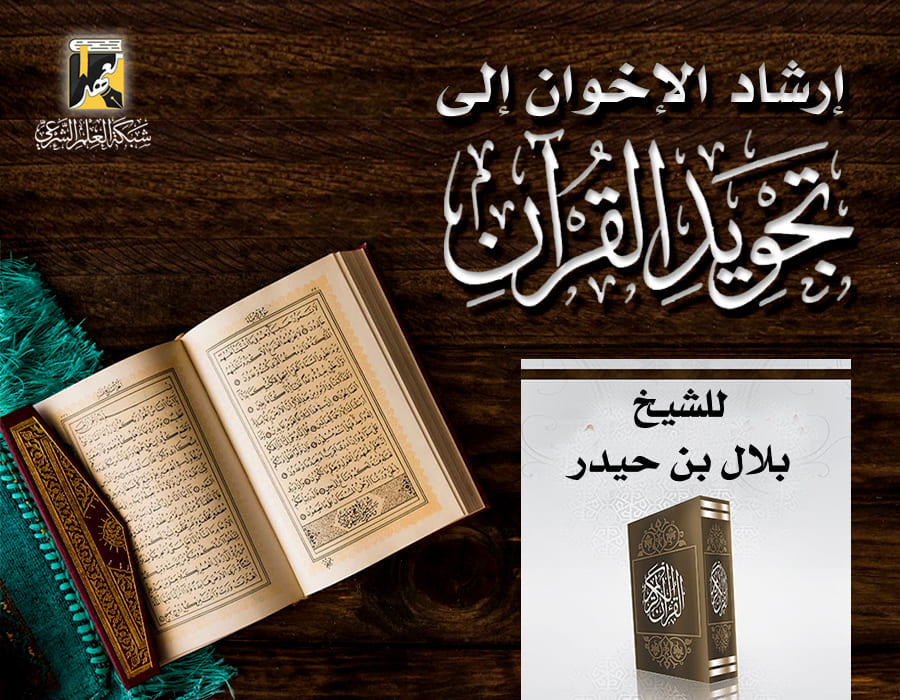 إرشاد الإخوان إلى تجويد القرآن