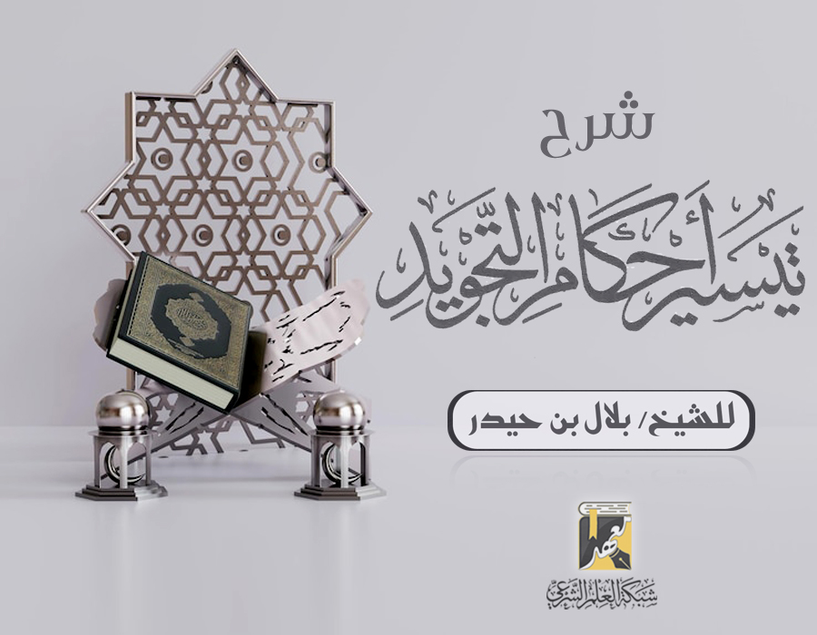 تيسير أحكام التجويد