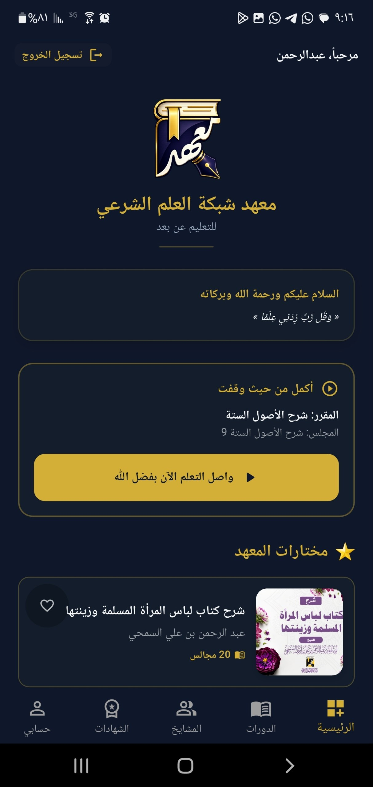 واجهة تطبيق معهد شبكة العلم الشرعي للهواتف الذكية